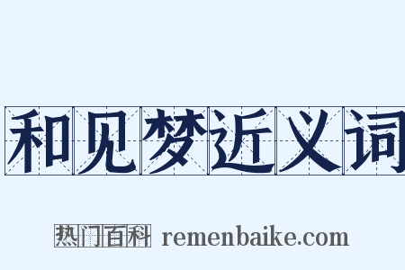 和见梦近义词是什么意思的图片